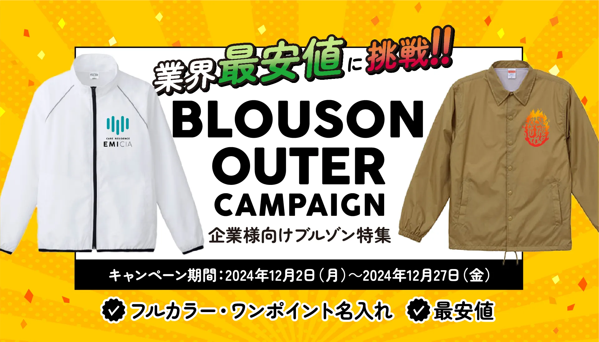 業界最安値に挑戦！！ Bizblouson OUTER CAMPAIGN 企業様向けブルゾン特集 キャンペーン期間:2024年12月2日（月）～2024年12月27日（金） フルカラー・ワンポイント名入れ 最安値