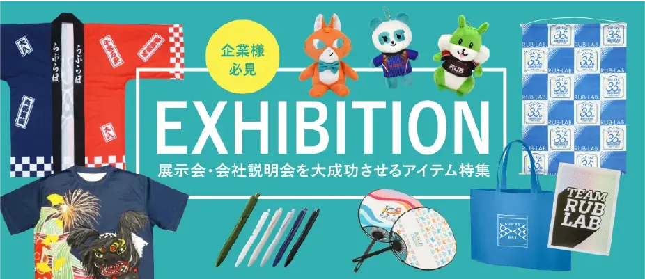 EXHIBITON 展示会・会社説明会を大成功させるアイテム特集