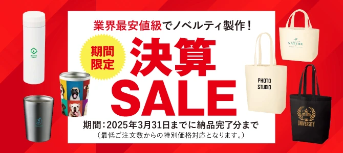 業界最安値級でノベルティ製作！期間限定 決算SALE 期間：2025年3月31日までに納品完了分まで