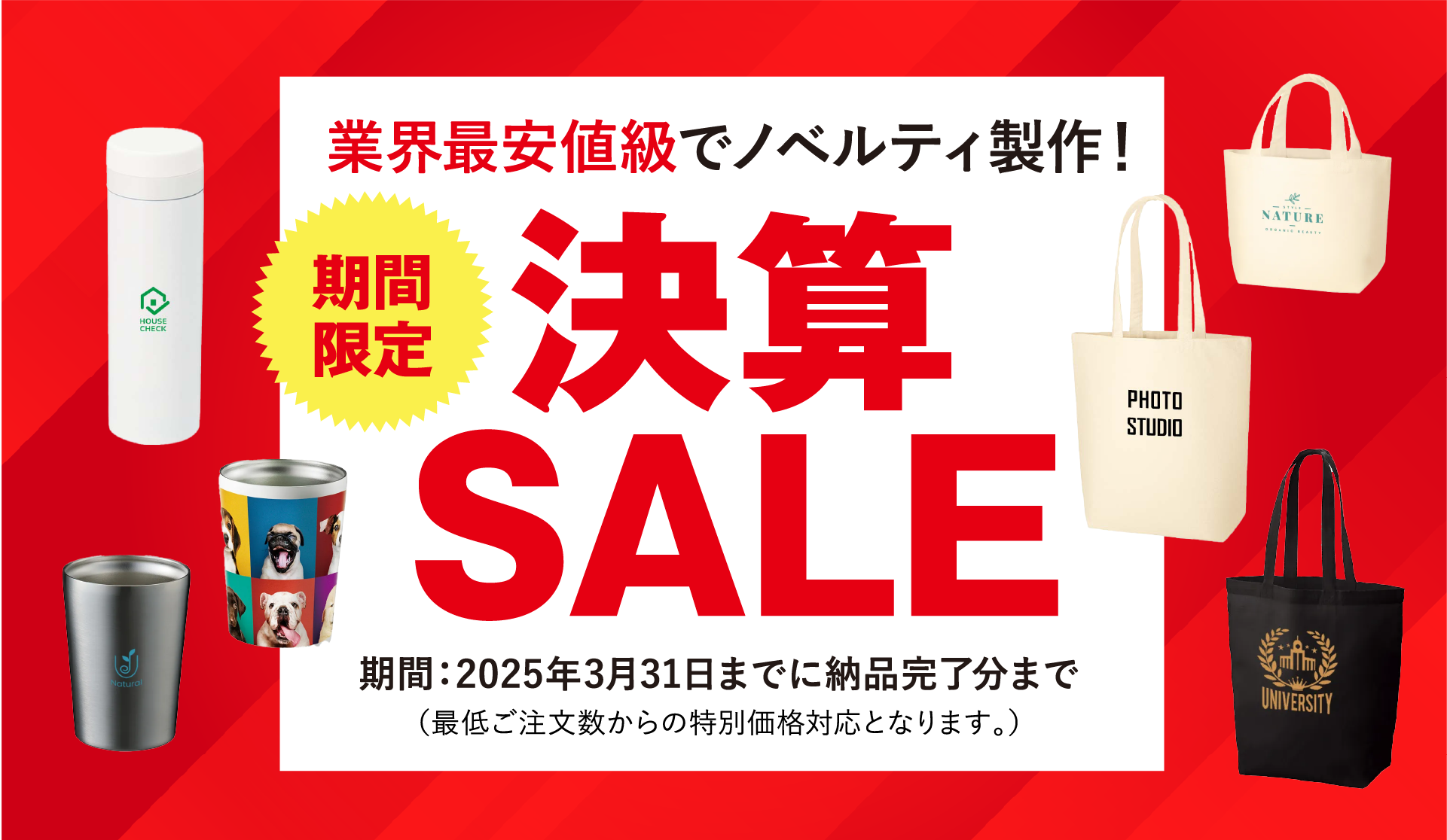 業界最安値級でノベルティ製作！期間限定 決算SALE 期間：2025年3月31日までに納品完了分まで