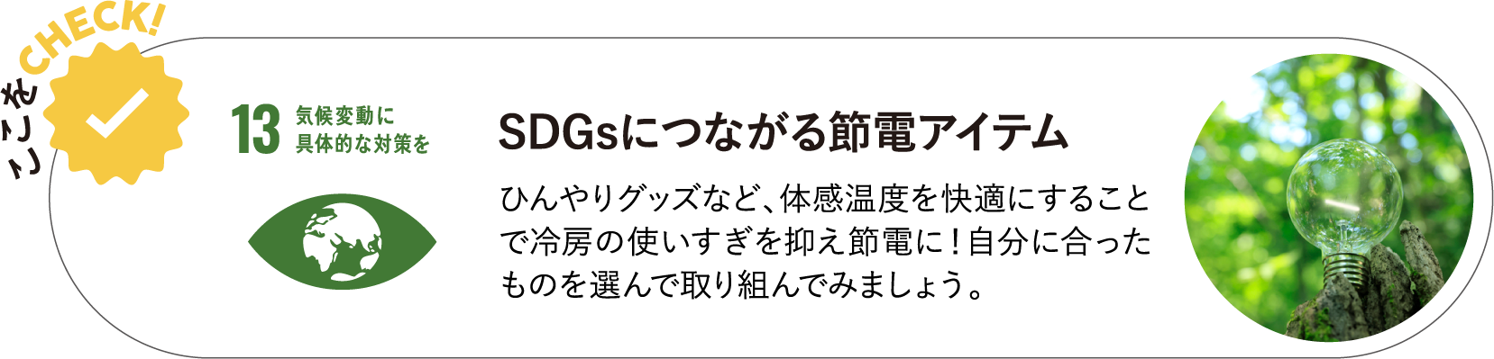 SDGsにつながる節電アイテム ひんやりグッズなど、体感温度を快適にすることで冷房の使いすぎを抑え節電に！自分に合ったものを選んで取り組んでみましょう。