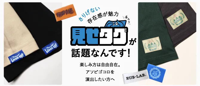 さりげない存在感が魅力見せタグが話題なんです！楽しみ方は自由自在。アソビゴコロを演出したい方へ