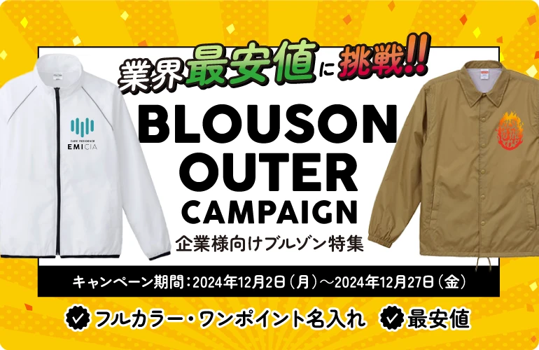 業界最安値に挑戦！！BLOUSON OUTER CAMPAIGN