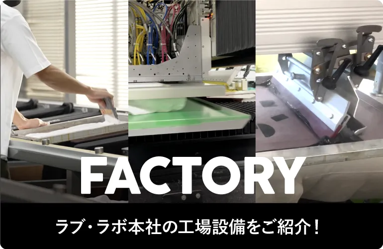 FACTORY ラブ・ラボ本社の工場設備をご紹介