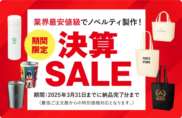 業界最安値級でノベルティ製作！期間限定 決算SALE 期間：2025年3月31日までに納品完了分まで