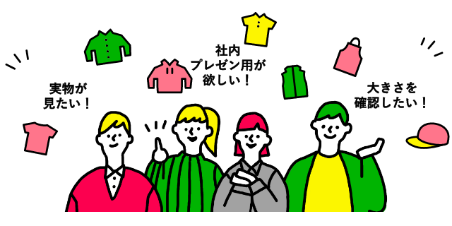 実物が見たい！社内プレゼン用が欲しい！大きさを確認したい！